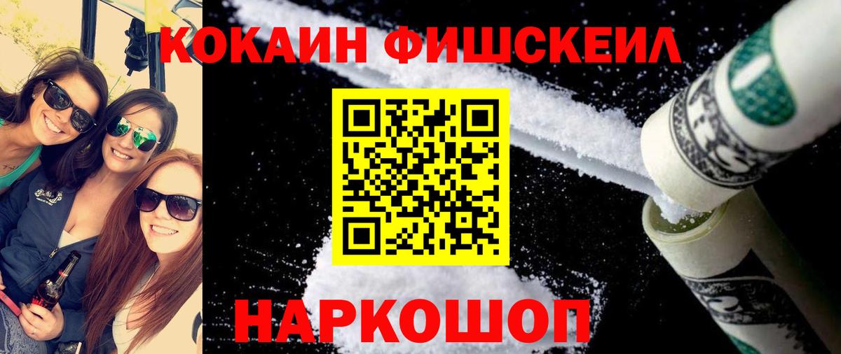 Cocaine Fish Scale Красногорск