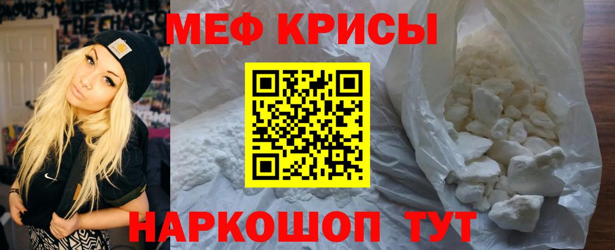 МЕФ кристаллы Красногорск